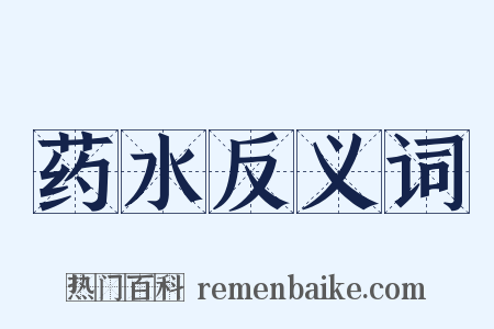 药水反义词是什么意思的图片